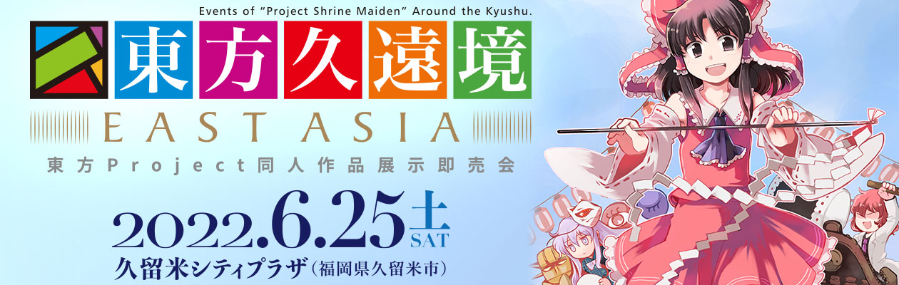 2022年6月25日 - 東方久遠境 EAST ASIA - 福岡県久留米市で東方オンリー開催！ “Around the Kyushu”ここに完結。